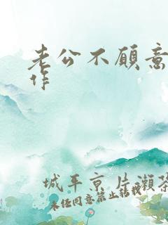 老公不愿意找工作