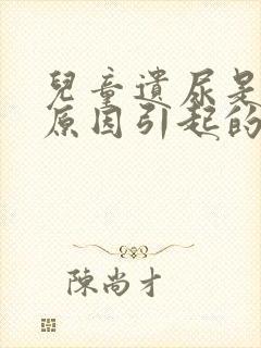 儿童遗尿是什么原因引起的