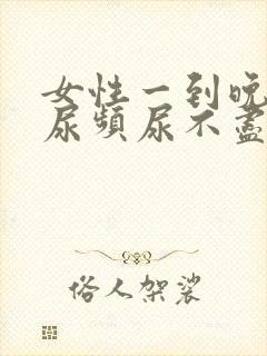 女性一到晚上就尿频尿不尽