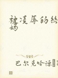 被凌辱的丝袜妈妈