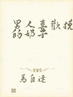 男人喜欢摸女人的奶子