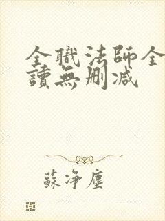 全职法师全文阅读无删减