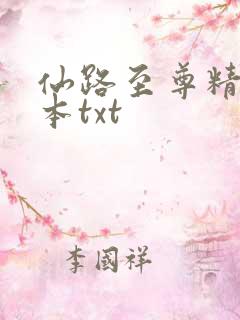 仙路至尊精校全本txt