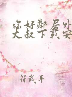 你好邻居外星人大叔下载安装