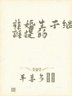 非婚生子继承权谁提的