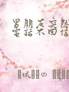 男朋友突然不接电话不回信息也不说分手