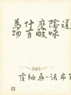 为什么阴道分泌物有酸味