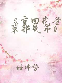 《重回我爸当校草那几年》春风榴火