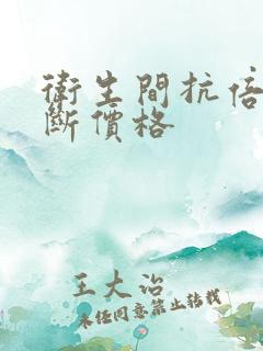 卫生间抗倍特隔断价格