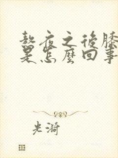 熬夜之后膝盖疼是怎么回事