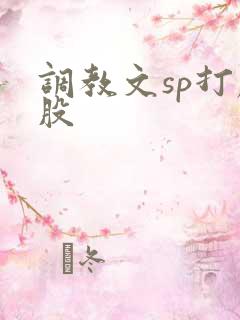 调教文sp打屁股