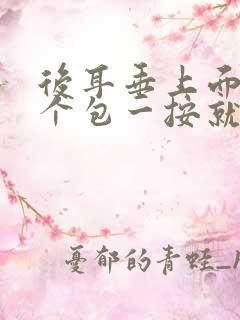 后耳垂上面长了个包一按就疼