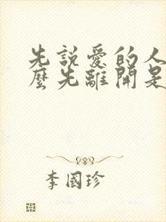 先说爱的人为什么先离开是哪年的