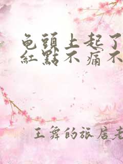 龟头上起了一个红点不痛不痒