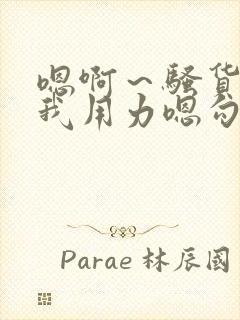 嗯啊～骚货 操我用力嗯勾引我 骚货