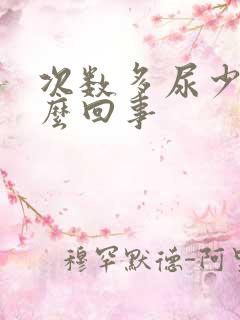 次数多尿少是怎么回事