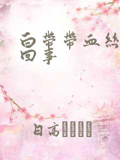 白带带血丝是怎回事