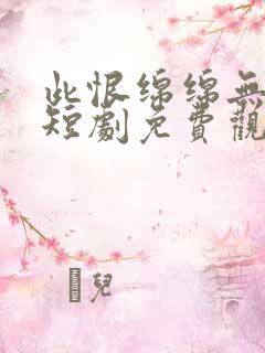 此恨绵绵无绝期短剧免费观看