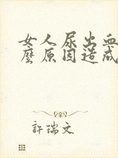 女人尿出血是什么原因造成的