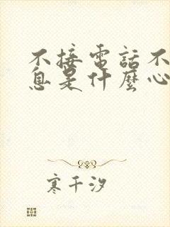 不接电话不回信息是什么心态