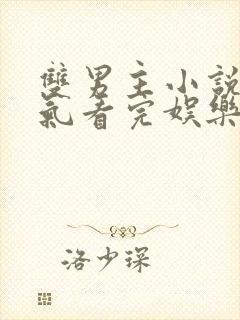 双男主小说一口气看完娱乐圈