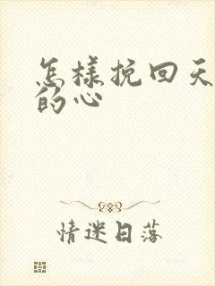 怎样挽回天蝎男的心