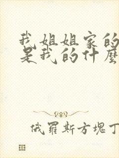 我姐姐家的女儿是我的什么