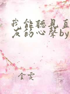 我能听见直男室友的心声by