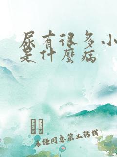 尿有很多小泡泡是什么病