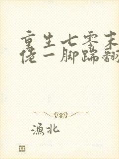 重生七零末世大佬一脚踹翻极品