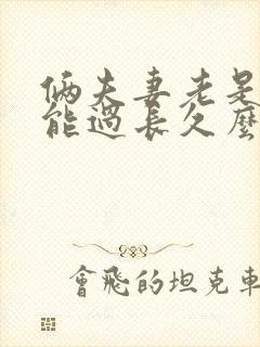 俩夫妻老是吵架能过长久么