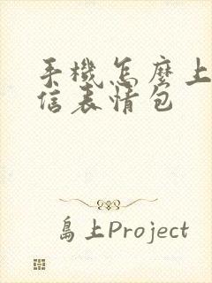 手机怎么上传微信表情包