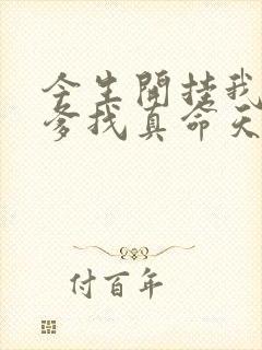 今生开挂我给老爹找真命天后短剧