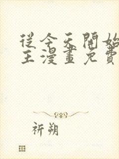 从今天开始当城主漫画免费阅读下拉式