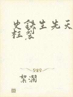 史铁生先天性脊柱裂