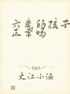 六岁的孩子尿床正常吗