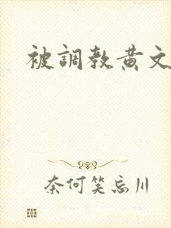 被调教黄文
