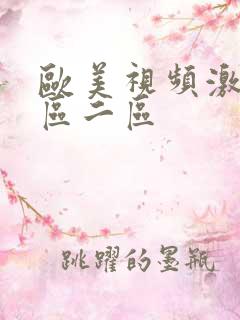 欧美视频激情一区二区