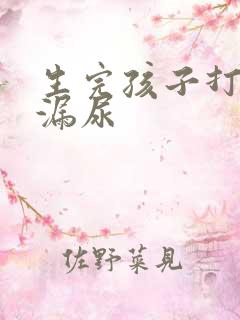 生完孩子打喷嚏漏尿