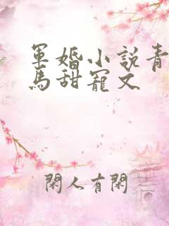 军婚小说青梅竹马甜宠文