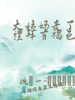 大姨妈走了一个礼拜有褐色分泌物