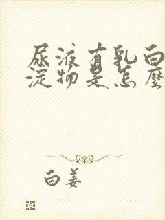 尿液有乳白色沉淀物是怎么回事