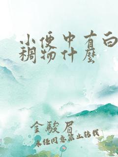 小便中有白色浓稠物什么