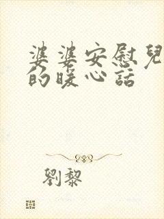 婆婆安慰儿媳妇的暖心话