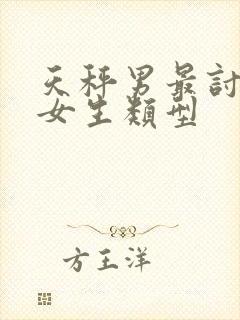 天秤男最讨厌的女生类型