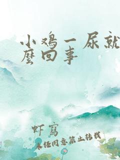 小鸡一尿就疼怎么回事