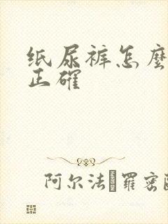 纸尿裤怎么穿才正确