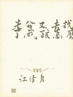 老公又去找小三了,我该怎么办