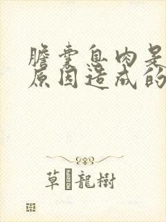 胆囊息肉是什么原因造成的,该怎样治疗