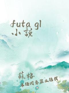 futa gl小说